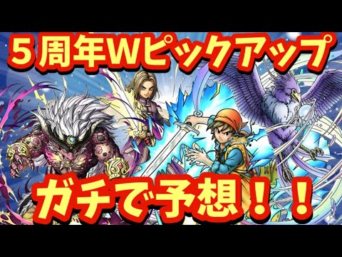 【ドラクエタクト】５周年Ｗピックアップの組み合わせをガチで当てます！（予想動画）