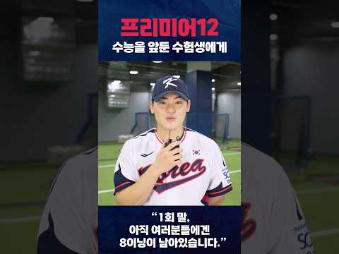 수능 D-1, 팀 코리아의 응원 1편✉(11.13)