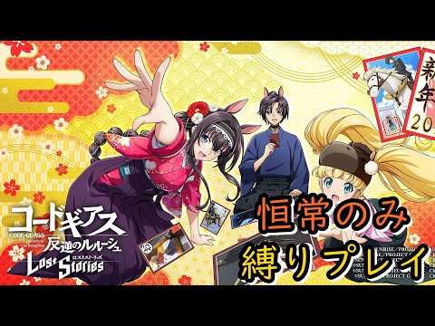 【ロススト】同時制圧作戦 EXTRA.05 恒常のみ#499-2