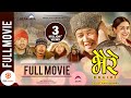 BHAIRE - Superhit Nepali Full Movie  Dayahang Rai, Buddhi Tamang, Barsha, Bikrant, Surakshya, Arjun