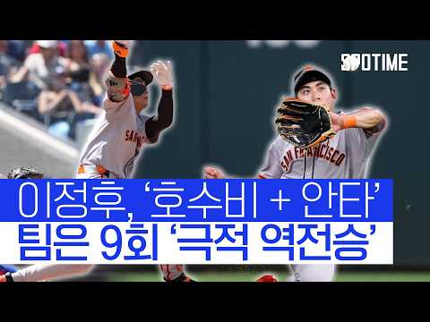 이정후, 실점 막는 호수비+강속구 통타! 팀은 9회 역전승 
