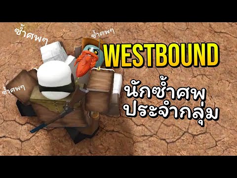 RobloxWestbound:ซ้ำศพในRob