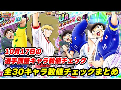 10月17日の選手調整、全30キャラ数値チェックまとめ