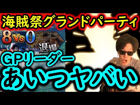 [トレクル]海賊祭グランドパーティ! あいつ...ヤバすぎだろ...[OPTC]