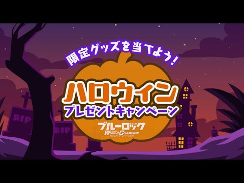 PWCオリジナルトレーディングカードを手に入れよう！ハロウィンプレゼントキャンペーン開催中！