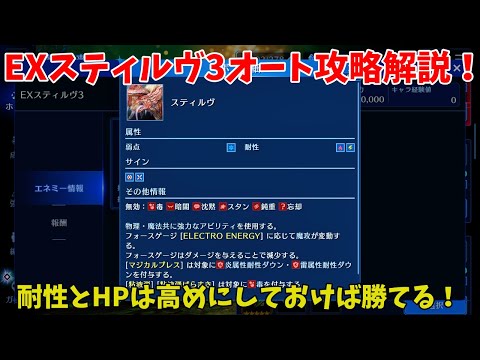 【FF7EC】EXスティルヴ3オート攻略解説！耐性とHPは高めにしておけば勝てる！【ファイナルファンタジー7エバークライシス攻略】