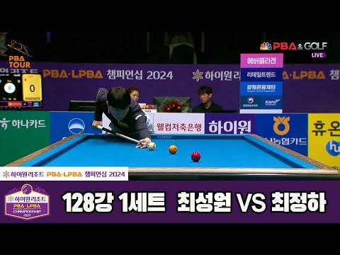 최성원vs최정하 128강 1세트[하이원리조트 PBA챔피언십 2024]