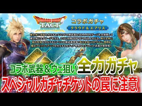 【FF7EC】コラボ武器＆ウェア狙い！ドラクエタクトコラボ全力ガチャ＆スペシャルガチャチケットの罠に注意【エバクラ285】