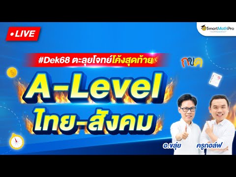 A-Levelไทย-สังคม-ตะลุยโจทย์