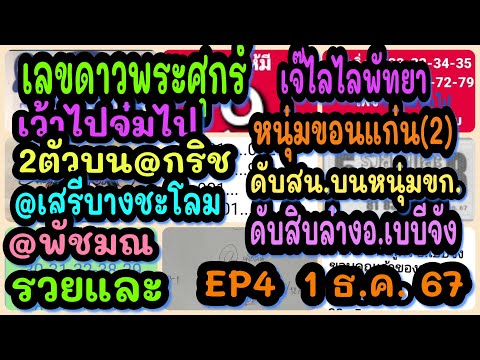 EP4เลขดาวพระศุกร์-เจ๊ไลไลพัทย