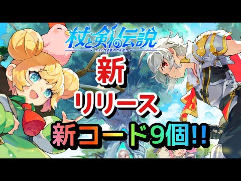 【杖と剣の伝説】協力プレイの放置ゲー！超初心者はここ必見！交換コード9ご紹介！