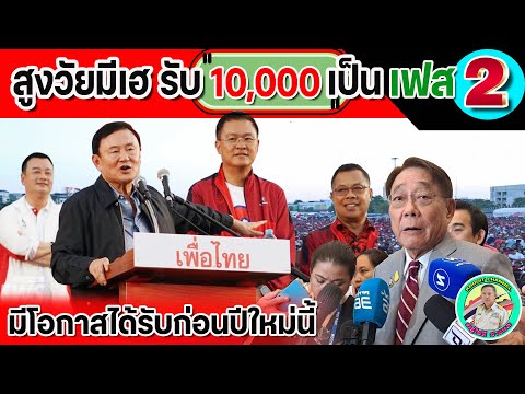 💵สูงวัยมีเฮรับ10,000บาทเป็