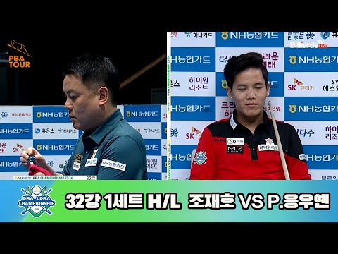 조재호vsP.응우옌 32강 1세트 HL[NH농협카드 PBA 챔피언십 23-24]