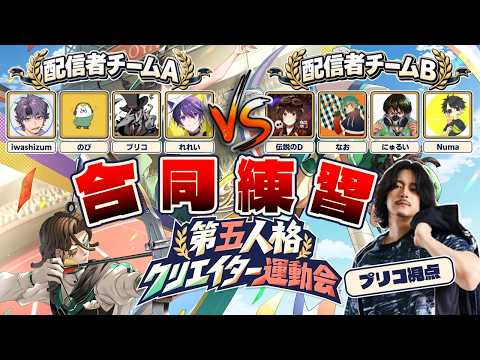 第五クリエイター運動会本番に向けて敵チームと交流試合!!ギタギタにしてやるぞ!!!【第五人格】【運動会練習】