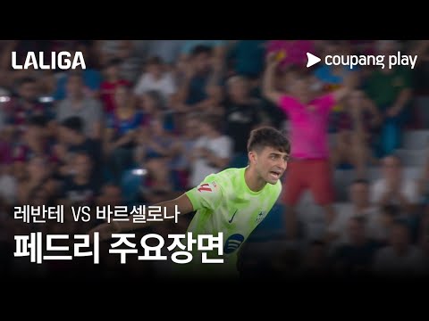 [라리가] 2R 레반테 vs 바르셀로나 페드리 주요장면