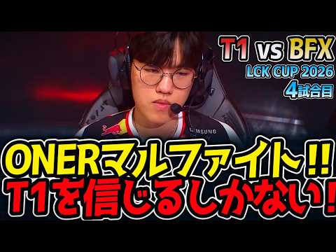 ONERマルファイト‼ T1を信じるしかない‼｜T1 vs BFX 4試合目 LCK CUP2026【LoL実況解説】
