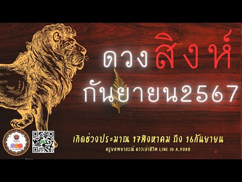 ราศีสิงห์-ดวงเดือนกันยายน2567