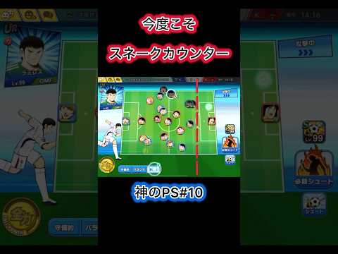 スネークカウンター/Snake Counter#キャプテン翼たたかえドリームチーム