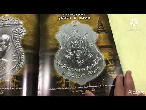 หนังสือ-รวมวัตถุมงคล-หลวงพ่อรว หนังสือ-รวมวัตถุมงคล-หลวงพ่อรว