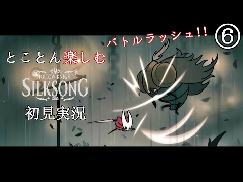 【Hollow Knight: Silksong】Part6：バトルラッシュ2【とことん楽しむシルクソング初見実況】