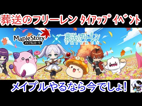 【メイプルストーリー】葬送のフリーレンコラボ!【復帰するなら今!!!】