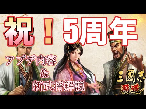 【三國志覇道】祝！5周年㊗️ 新武将解説＆アップデート内容の注目ポイント！
