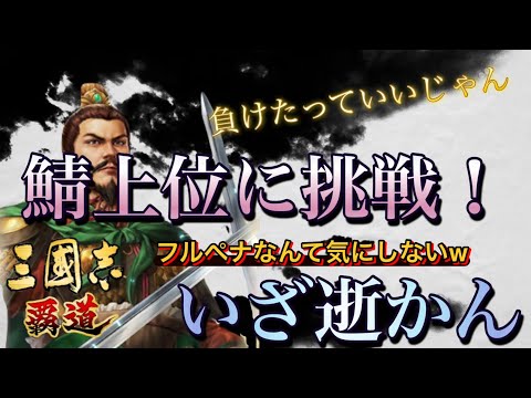 【三國志覇道】 混合鯖3位に無謀にも挑戦！（勝てるはずがないw）リヴァイ班らしい無謀チャレンジw
