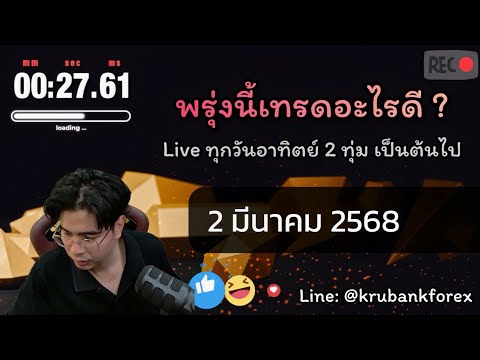 ครูแบงค์ สอนเทรด 🔴Liveวิเคราะห์กราฟ02032025ครูแบงค์สอนเทรด