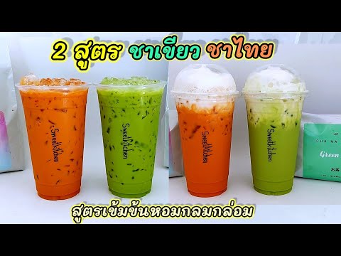 วิธีทำ-ชาเขียวเย็น,ชาไทยเย็น-2 วิธีทำ-ชาเขียวเย็น,ชาไทยเย็น-2