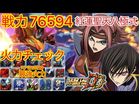 【スパロボDD】 戦力76594紅蓮聖天八極式　スパロボDD最強火力決定戦！！【元・無課金攻略】