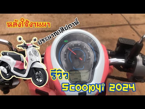 รีวิวScoopyiสีชมพูขาววิ่งให