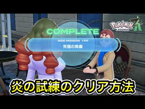 【ポケモンZA】炎の試練のクリア方法！