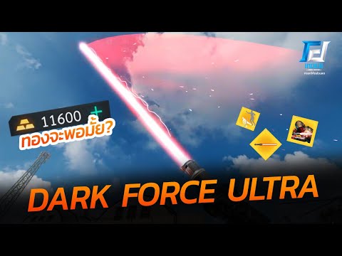 รีวิวLightbladeDarkForceUl