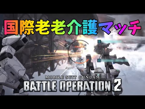 【バトオペ2】国際交流老老介護大戦争【バーナムジェガン】
