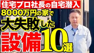 【社長宅潜入】プロでも失敗する！住んだ後に気づいた”残念設備”を大公開【注文住宅】