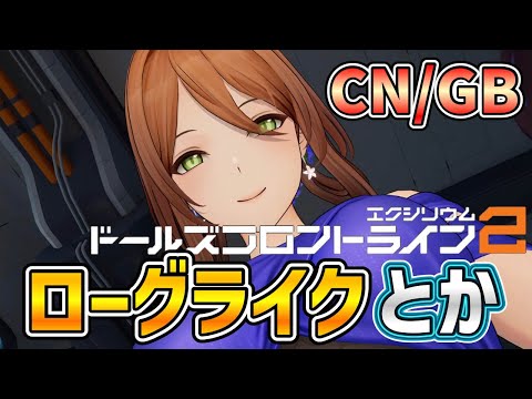 【ドルフロ2 GB/CN】ローグライクイベントを進めたり、クリアできていないステージをクリアしたり【ドールズフロントライン2】