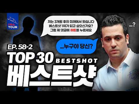 [TOP30 베스트샷 | 우리금융캐피탈 PBA-LPBA 챔피언십 2026] 최고의 샷들을 감상해 보세요! (下)편