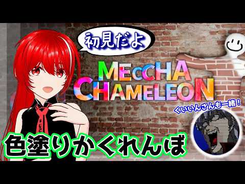 ［めっちゃカメレオン］自分を塗ってかくれんぼ！上手く隠れられるかな？