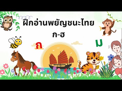 ฝึกอ่านพยัญชนะไทยก-ฮ|เรียนร