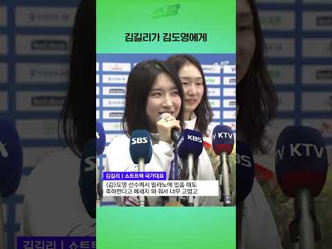 김길리가 김도영에게