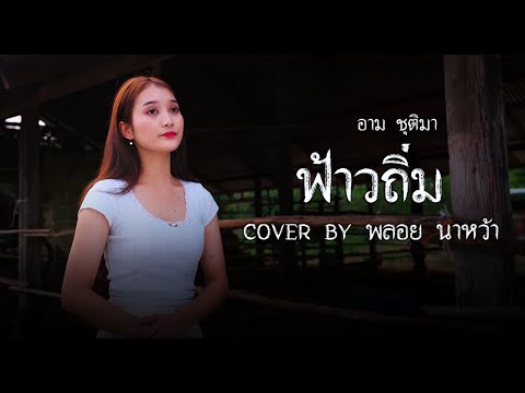 ฟ้าวถิ่ม-พลอยนาหว้า[COVER