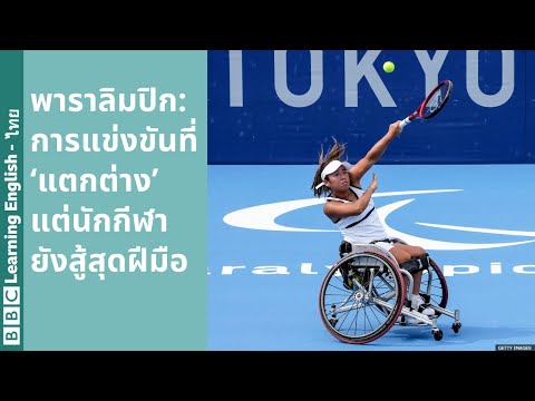 Tokyo-Paralympics-โตเกียวพาราล Tokyo-Paralympics-โตเกียวพาราล