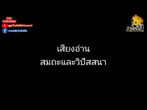 บ้านโพธิปัก Channel เสียงอ่านสมถะและวิปัสสนาEp1ตอนที่1120