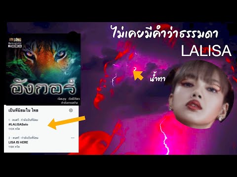 ลิซ่ามาแล้วทีเซอร์ลอยกลางอากาศ ลิซ่ามาแล้วทีเซอร์ลอยกลางอากาศ