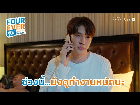 หายเหนื่อยยังครับ|FoureverY