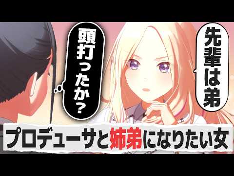 プロデューサーを弟扱いする特殊プロデュースが流行った学園の反応【学園アイドルマスター/学マス/SS】