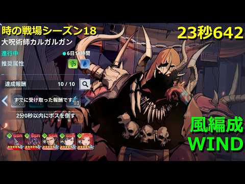【俺アラ】時の戦場シーズン18 カルガルガン 風編成 23秒642