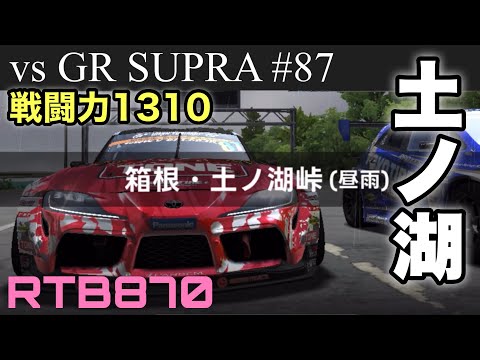 【ドリスピ】GRスープラと土ノ湖峠でバトル！！【RTB870】#ドリスピ #ゲーム実況 #grsupra