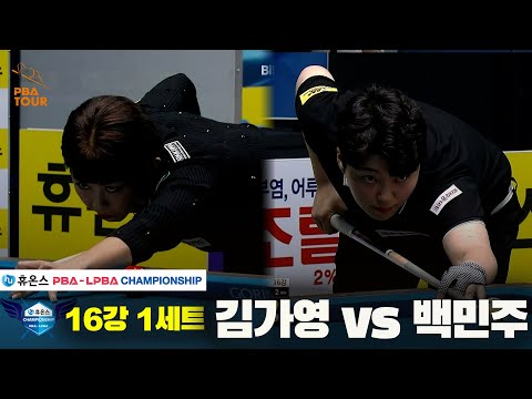 김가영vs백민주 16강 1세트[휴온스 LPBA챔피언십]