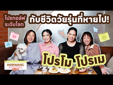 HorwangSistersPluslสองโปรก